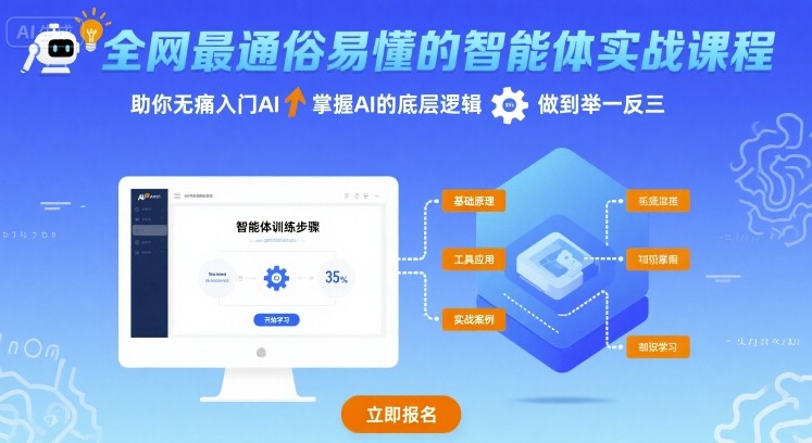 全网最通俗易懂的智能体实战课程，助你无痛入门AI，掌握AI的底层逻辑，做到举一反三-吾爱创业网