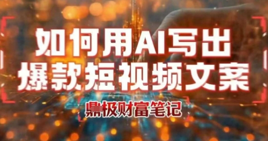 如何用AI写出高赞爆款文案，用ai高效做出爆款短视频文案-吾爱创业网