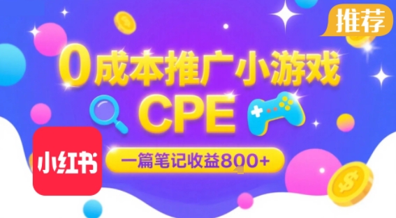 0成本小红书笔记推广小游戏CPE，一篇笔记收益8张+大厂稳定，抓紧冲!-吾爱创业网