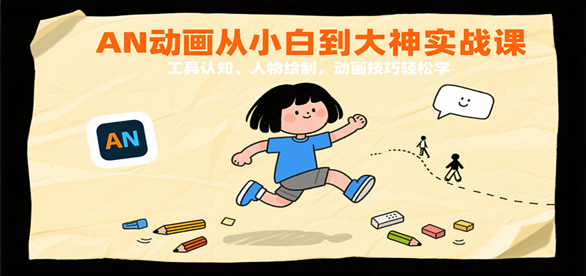 AN动画从小白到大神实战课：工具认知、人物绘制，动画技巧轻松学-吾爱创业网