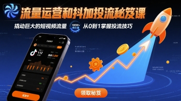 流量运营和抖加投流秘笈课，撬动巨大的短视频流量-吾爱创业网