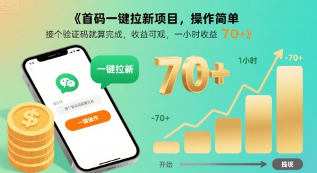 首码一键拉新项目，操作简单，接个验证码就算完成，收益可观， 一小时收益70+【揭秘】-吾爱创业网