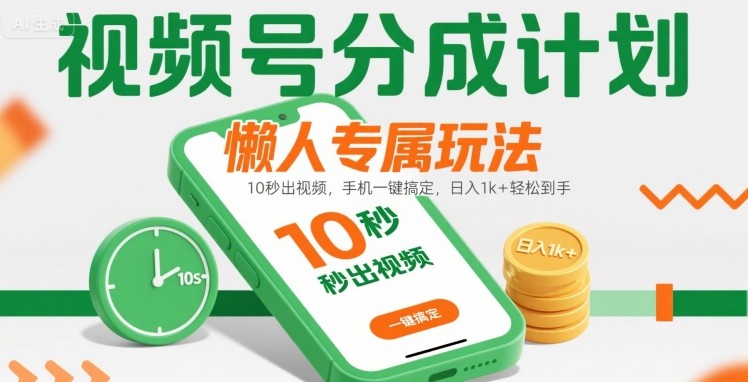 视频号分成计划懒人专属玩法：10 秒出视频，手机一键搞定，日入1k+ 轻松到手【揭秘】-吾爱创业网