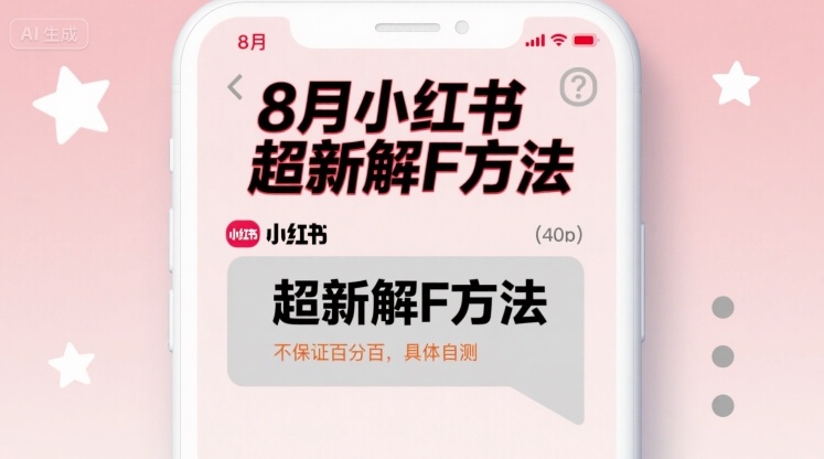 8月小红书超新解封方法，不保证百分百，具体自测-吾爱创业网