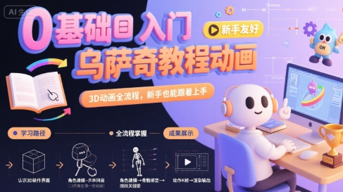 0基础入门乌萨奇教程动画，3D动画全流程，新手也能跟着上手-吾爱创业网