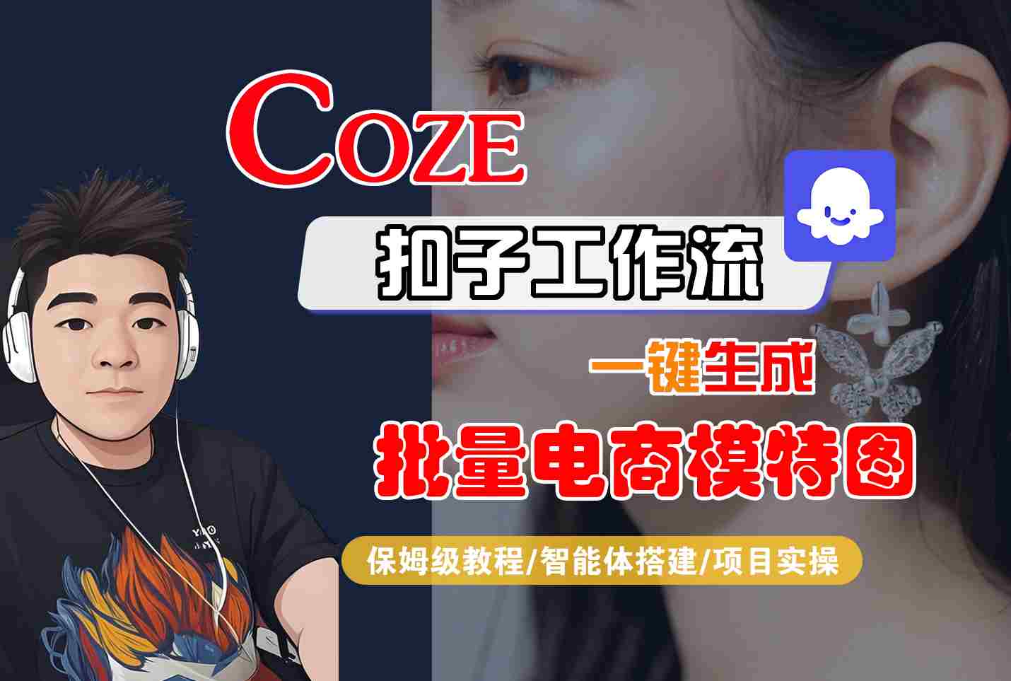 COZE扣子工作流一键生成批量电商模特图，保姆级教程-智能体搭建-项目实操-吾爱创业网