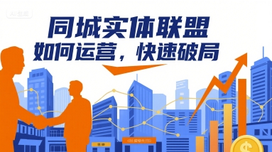 同城实体联盟如何运营，快速破局-吾爱创业网