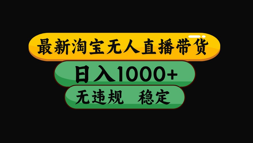 淘宝无人直播带货【最新】，日入1000+，独家技术，无违规无封号，操作简单，长期稳定-吾爱创业网