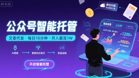 【公众号托管 】我提供文章，你复制发布，每天10分钟，最高躺入1W【揭秘】-吾爱创业网
