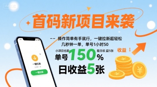 首码新项目来袭，操作简单有手就行，一键拉新超轻松，单号1小时50，小项目也能日收益5张【揭秘】-吾爱创业网