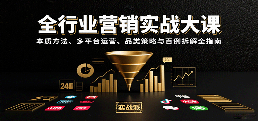 全行业营销实战大课：本质方法、多平台运营、品类策略与百例拆解全指南-吾爱创业网