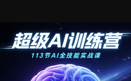 超级AI视频：绘画、带货、职场全场景113节通关课，解锁AI无限可能，开启精彩AI之旅-吾爱创业网