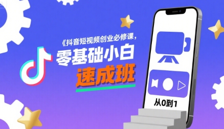 抖音短视频创业必修课，零基础小白速成班-吾爱创业网