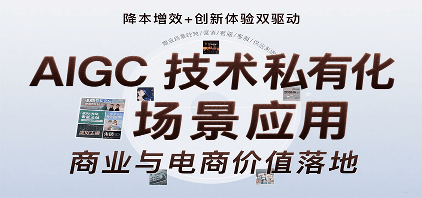 AIGC技术私有化场景应用，内容创作/视觉设计/私有化部署/商业应用/电商运营等-吾爱创业网