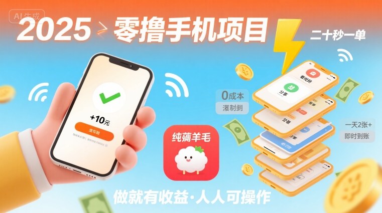2025年零撸手机项目，二十秒一单，纯薅羊毛 一天2张+做就有-吾爱创业网