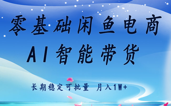 零基础运营 闲鱼电商 快速起飞流量 长期稳定 单人月入2w+-吾爱创业网