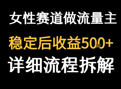 女性励志赛道做流量主 客单价高，稳定后每日5张-吾爱创业网