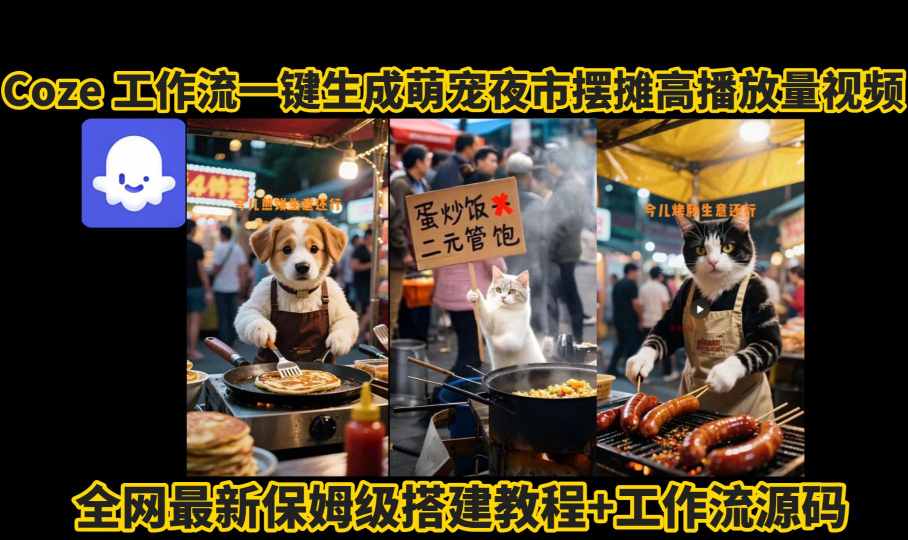 coze工作流一键生成萌宠夜市摆摊AI高赞高播放量视频保姆级拆解教程-吾爱创业网