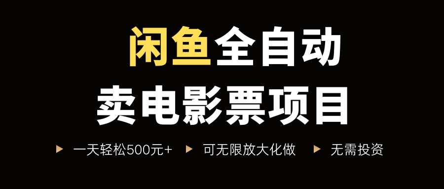 闲鱼全自动卖电影票项目，一单5元-30米，新手一天轻松5张+，无脑操作，零投入【揭秘】-吾爱创业网