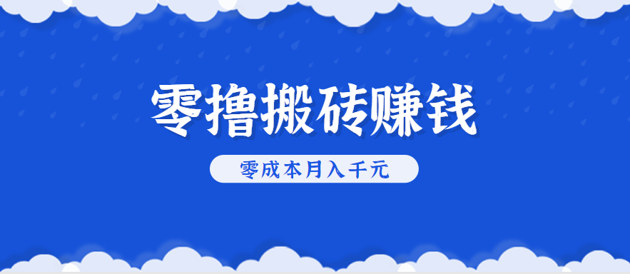 零撸搬砖，不用剪视频不用做直播，只需一部手机就能轻松月收入几千上万元-吾爱创业网