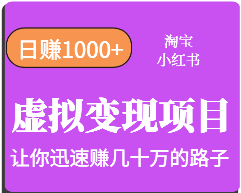 淘宝OR小红书虚拟变现，日赚1000+，多账号操作年收入几十W不等-吾爱创业网