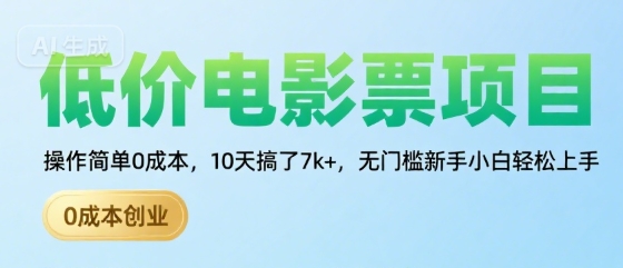 低价电影票项目，操作简单0成本，10天搞了7k+，无门槛新手小白轻松上手【揭秘】-吾爱创业网