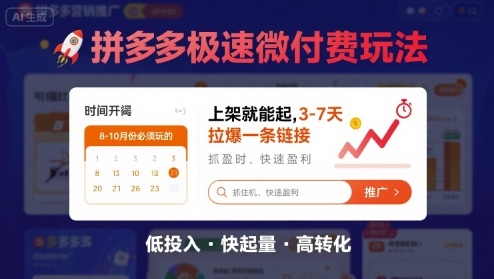 8月26号拼多多极速微付费玩法，8-10月份必须玩的，上架就能起，3-7天拉爆一条链接-吾爱创业网