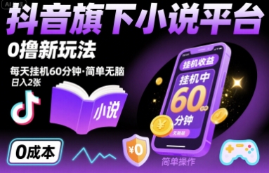 抖音旗下小说平台0撸新玩法，每天挂机60分钟，简单无脑，日入2张【揭秘】-吾爱创业网