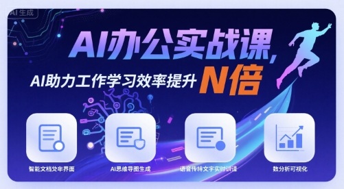 AI办公实战课，AI助力工作学习效率提升N倍-吾爱创业网