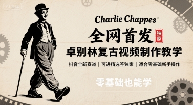 全网首发，卓别林复古视频制作教学，抖音全新赛道，可以进精选签独家，适合零基础新手操作-吾爱创业网