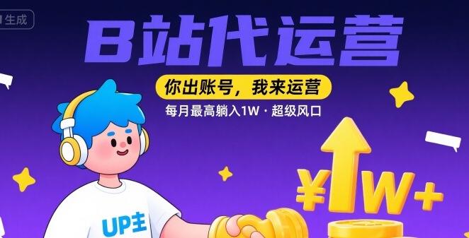 【B站代运营 】你出账号，我来运营，每月最高躺入1W，超级风口【揭秘】-吾爱创业网