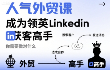 人气外贸课-成为领英Linkedin获客高手，你需要做对什么-吾爱创业网