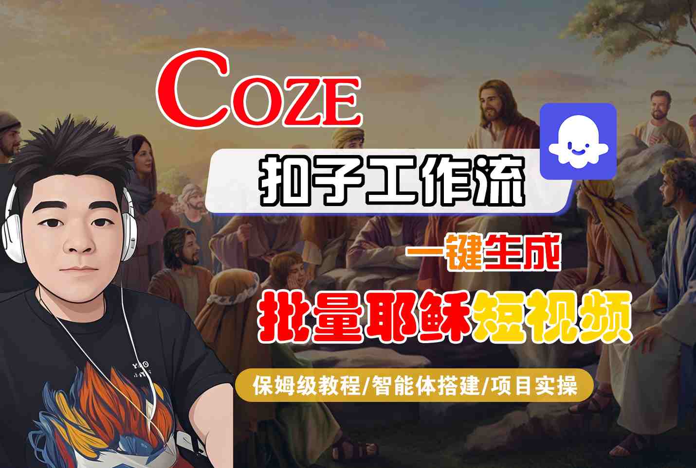 Coze扣子工作流一键生成批量耶稣短视频，保姆级教程-智能体搭建-项目实操-吾爱创业网