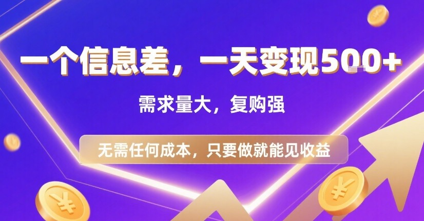 一个信息差，一天变现5张+，需求量大，复购强，无需任何成本，只要做就能见收益【揭秘】-吾爱创业网