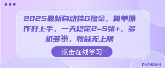 2025最新自动挂G撸金，简单操作好上手，一天稳定2~5张+，多机多賺，收益无上限【揭秘】-吾爱创业网
