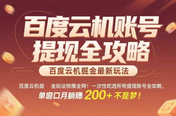 惊爆全网的百度云机掘金玩法，从提现账号到实操全攻略一次性吃透，单窗口月躺入 2张稳了【揭秘】-吾爱创业网