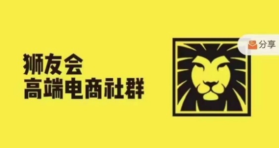狮友会·【千万级电商卖家社群】(更新25年07月)，各行业电商千万级亿级大佬讲述成功秘籍-吾爱创业网