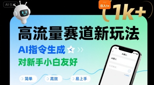 日入1k+的高流量赛道新玩法，AI指令生成，对新手小白友好【附带指令词】-吾爱创业网