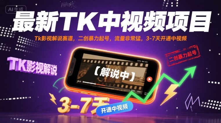最新TK中视频项目，Tk影视解说赛道，搬运二创暴力起号，流量非常猛，3-7天开通中视频-吾爱创业网