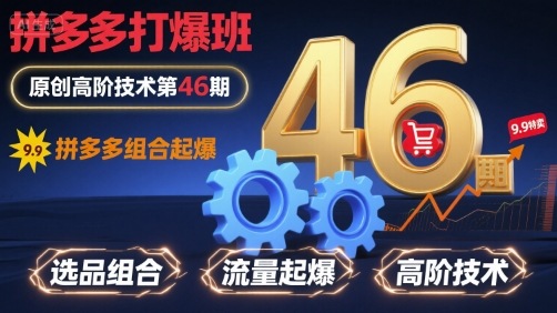 拼多多打爆班原创高阶技术第46期，拼多多组合起爆-吾爱创业网