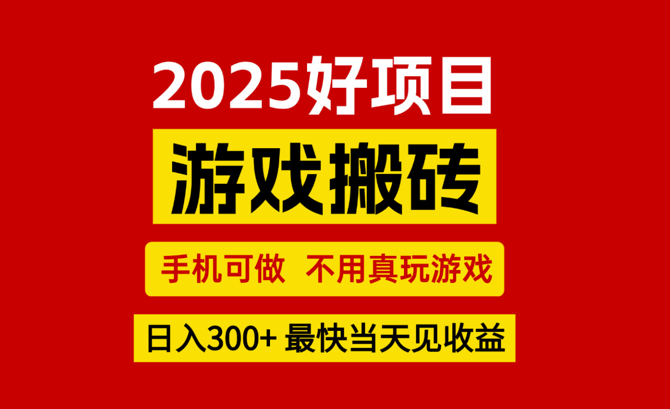 游戏搬砖，手机可做，不用真玩游戏，最快当天见收益，副业创业网创兼职-吾爱创业网