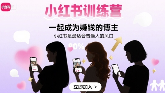 小红书训练营一起成为賺钱的博主，小红书是最适合普通人的风口-吾爱创业网