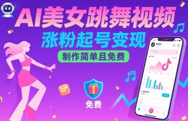 AI美女跳舞视频，涨粉起号变现，制作简单且免费-吾爱创业网