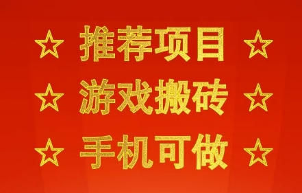 推荐项目：游戏搬砖，手机可做，不用电脑，最快当天见收益3张+，副业创业网创兼职【揭秘】-吾爱创业网