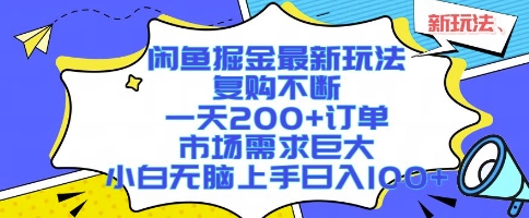 闲鱼掘金最新玩法，复购不断，一天200+订单，市场需求巨大，小白无脑上手日入1k+【揭秘】-吾爱创业网