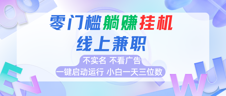 首码0撸挂机项目，无需实名无需看广告 一键启动运行，小白轻松日入三位数-吾爱创业网