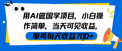 用AI做国学项目，小白操作简单，当天可见收益，单号每天收益7张-吾爱创业网