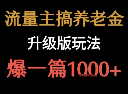 流量主之养老金升级版玩法  爆一篇收益1k+-吾爱创业网