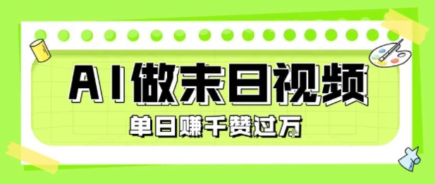 用AI制作末日主题视频，单日变现1k+，条条点赞过W-吾爱创业网