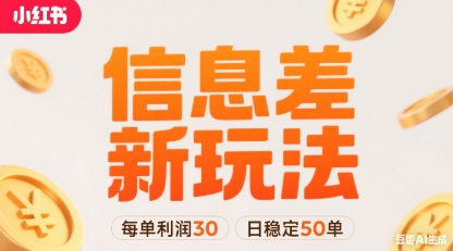 小红书信息差新玩法每单利润30，每天稳定50单左右，两个账号即可-吾爱创业网